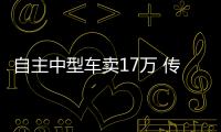 自主中型車賣17萬 傳祺GA6除尺寸大還有什么