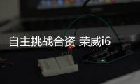 自主挑戰合資 榮威i6/本田思域1.0T對比