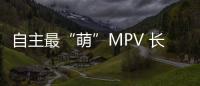自主最“萌”MPV 長安7座車型諜照曝光
