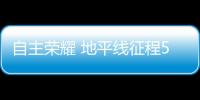 自主榮耀 地平線征程5系列芯片今日流片成功