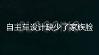 自主車設計缺少了家族臉譜該咋辦？