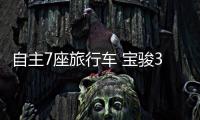 自主7座旅行車 寶駿310W將上海車展發(fā)布