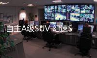 自主A級SUV 幻速S6/哈弗H6/長安CS75對決