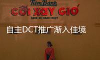 自主DCT推廣漸入佳境 自主化仍為重中之重