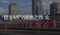 自主MPV誠(chéng)意之作 北汽幻速H5實(shí)拍圖解