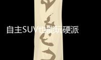 自主SUV也能玩硬派 最低不到10萬