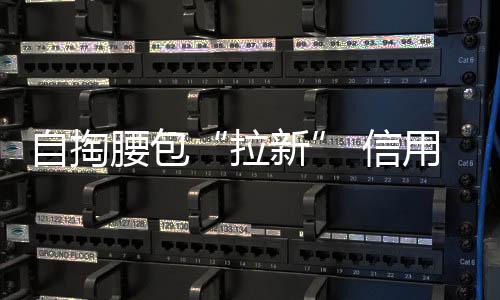 自掏腰包“拉新” 信用卡任務(wù)愁壞員工
