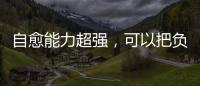 自愈能力超強，可以把負能量轉化成正能量的星座