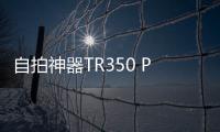 自拍神器TR350 PANEL牽手浪漫七夕【數碼&手機】風尚中國網