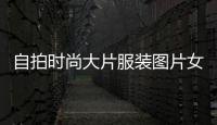 自拍時尚大片服裝圖片女（時尚自拍背景墻圖片）