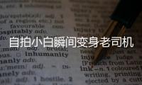 自拍小白瞬間變身老司機？朋友圈脫胎換骨秘笈get【數碼&手機】風尚中國網