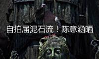 自拍屆泥石流！陳意涵曬照變大頭錐臉外星人