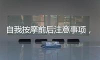 自我按摩前后注意事項，你值得一看