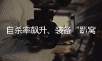 自殺率飆升、裝備“趴窩”，臺軍未戰已“人仰馬翻”？