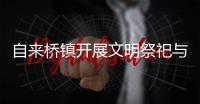 自來橋鎮開展文明祭祀與防火安全宣傳工作_