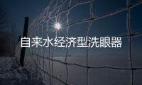 自來水經濟型洗眼器