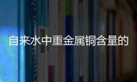 自來水中重金屬銅含量的測定畢業設計（自來水中重金屬）