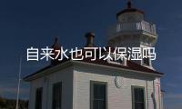 自來(lái)水也可以保濕嗎