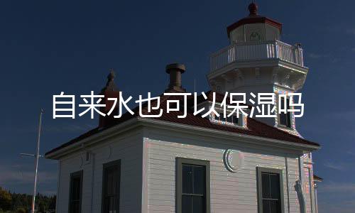 自來水也可以保濕嗎
