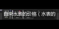 自來水表的價格（水表的價格）