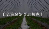 自改車名始 凱迪拉克十年內全部電氣化