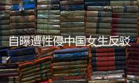 自曝遭性侵中國女生反駁酒店聲明：他們沒任何溝通或道歉