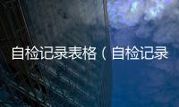 自檢記錄表格（自檢記錄表）