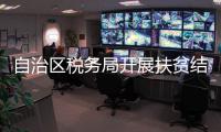 自治區稅務局開展扶貧結對幫扶活動