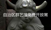 自治區(qū)群藝館免費開放常態(tài)培訓班開始招生