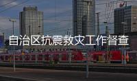 自治區抗震救災工作督查組到桂平市督查