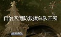 自治區消防救援總隊開展體能測試活動