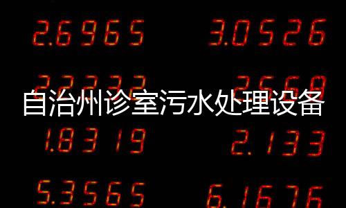 自治州診室污水處理設備