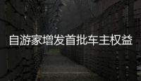 自游家增發首批車主權益10,000名
