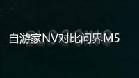 自游家NV對比問界M5和理想L7的確有點飄