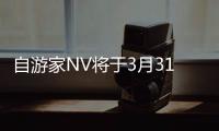 自游家NV將于3月31日發(fā)布并開啟預(yù)訂