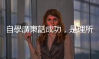 自學廣東話成功，是理所當然？