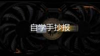 自學(xué)手抄報(bào)