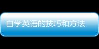 自學(xué)英語的技巧和方法 在家自學(xué)英語的方法