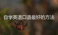 自學(xué)英語口語最好的方法自學(xué)文章 如何自學(xué)學(xué)英語口語