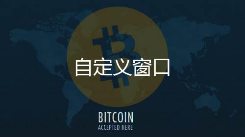 自定義窗口