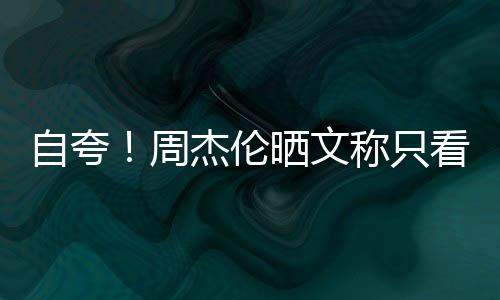 自夸！周杰倫曬文稱只看懂“中國流行音樂之王”
