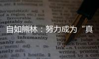 自如熊林：努力成為“真善智美”的居住與服務科技百年企業