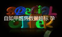 自如甲醛房數(shù)據(jù)超標(biāo) 孕婦流產(chǎn)申冤無(wú)門該如何？