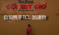 自如攜手TCL 加速物聯網智能家居生態打造