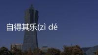 自得其樂(zì dé qí lè)會有什么樣影響?