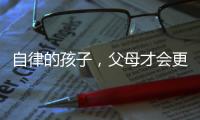 自律的孩子，父母才會更省心