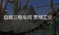 自建三電車間 貫徹工業(yè)4.0理念 探秘零跑工廠