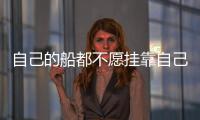 自己的船都不愿掛靠自己的碼頭了