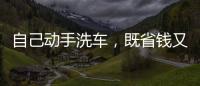 自己動手洗車，既省錢又健康！