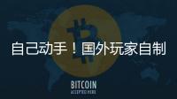 自己動手！國外玩家自制《艾爾登法環(huán)》追蹤軟件